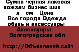 Сумка черная лаковая кожзам бизнес-шик Oriflame 30х36 см › Цена ­ 350 - Все города Одежда, обувь и аксессуары » Аксессуары   . Волгоградская обл.